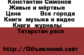 Константин Симонов “Живые и мёртвые“ › Цена ­ 100 - Все города Книги, музыка и видео » Книги, журналы   . Татарстан респ.